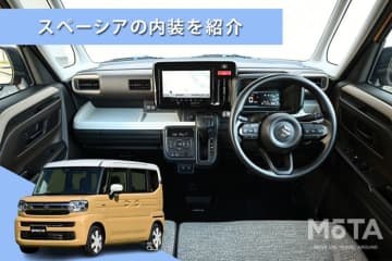 スペーシアの内装を解説！ グレードによる違い、デザイン、使い勝手をチェック