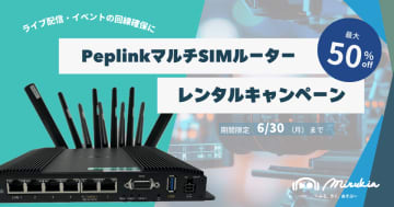 【キャンペーン情報】安定通信をどこでも！PeplinkマルチSIMルーター レンタルキャンペーン実施中