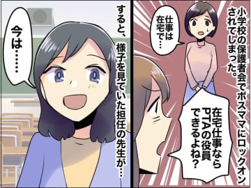 在宅勤務の私に「だったらPTA役員できるよね？」働き方改革を知らない保護者 → 先生の一言に赤っ恥！