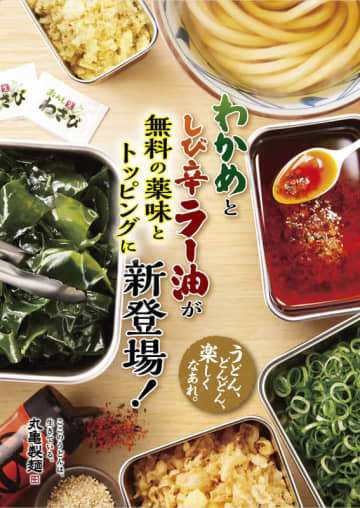 丸亀製麺の無料の薬味＆トッピングに「わかめ」と「しび辛ラー油」が本日9日(金)提供開始! 6種類から8種類に拡大し、3,000通り以上の組み合わせに