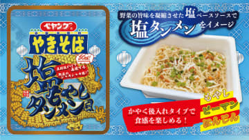 後入れピーマン・にんじん・もやしでシャキシャキ食感が楽しめる! 「ペヤング 塩もやしタンメン風やきそば」が発売