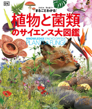 植物と菌類の大型図鑑！　迫力満点のビジュアル『植物と菌類のサイエンス大図鑑』