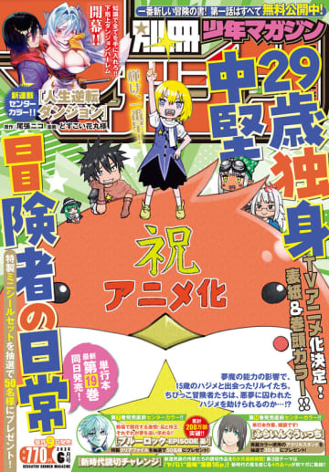 TVアニメ化決定「29歳独身中堅冒険者の日常」特集！「別マガ」6月号本日発売