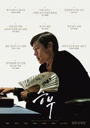 劇場公開からわずか1カ月半、しかもヒット中なのにNetflixで…『スンブ：二人の棋士』に韓国映画界が注目のワケ