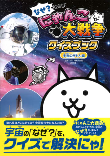 「にゃんこ大戦争」で宇宙のぎもんを学べる！『にゃんこ大戦争クイズブック　～宇宙のぎもん編～』