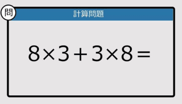 【解けなかったら恥ずかしい？】8×3＋3×8は？《計算クイズ》