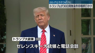 トランプ大統領　露とウクライナに30日間の無条件停戦を呼びかけ