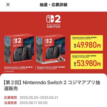 コジマアプリにて第2回「スイッチ2」抽選販売が開催予定！参加条件を確認しよう