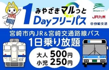 JR九州×宮崎交通、宮﨑市内1日乗り放題で500円。6月・9月・11月に設定
