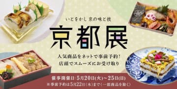 【京王百貨店新宿店】京都の美味や工芸品が大集結！『いとをかし 京の味と技 京都展』が5月20日より開催