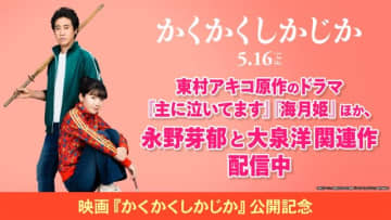 永野芽郁、大泉洋出演作などをTVerで無料配信！　映画「かくかくしかじか」公開記念