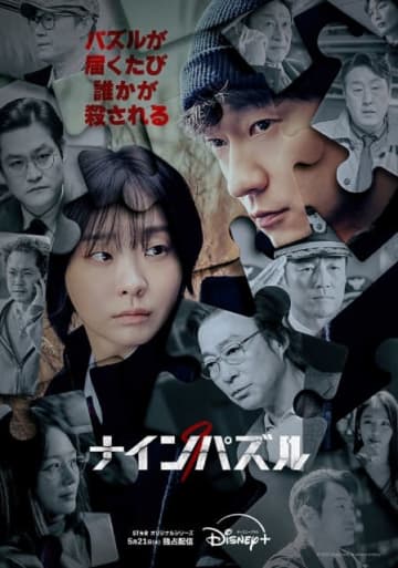 キム・ダミ×ソン・ソック共演「ナインパズル」の予告＆本ポスター解禁！