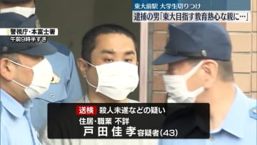 東大前駅切りつけ事件「東大を目指す教育熱心な親たちに度が過ぎると私のように犯罪を犯すと世間に示したかった」