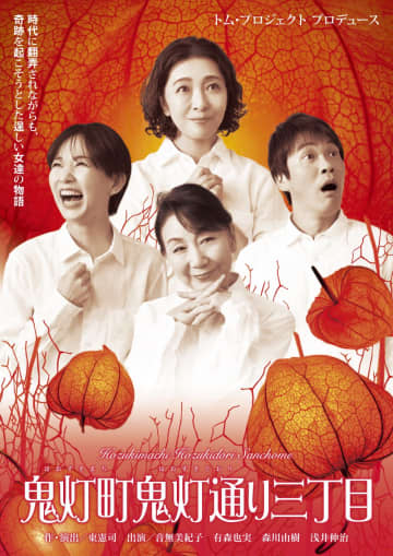 音無美紀子,有森也実etc.出演『⿁灯町⿁灯通り三丁目』上演