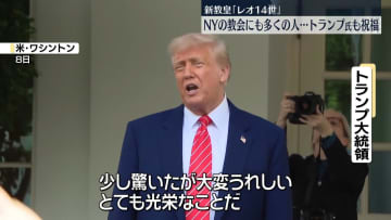 トランプ大統領も祝福　新教皇の出身地、アメリカの反応は