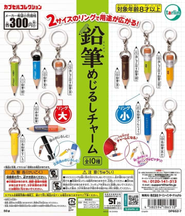 傘や文房具にリングをはめて目印に！ カプセルトイ「鉛筆めじるしチャーム」5月16日発売リングを外せばチャームとしても使用可能