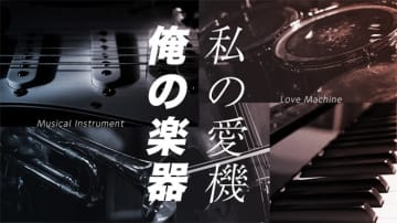 【俺の楽器・私の愛機】1832「良き思い出。」