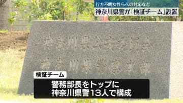 【速報】川崎20歳女性遺棄事件　行方不明女性への対応などで「検証チーム」設置　神奈川県警
