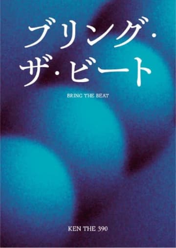 KEN THE 390、MCバトルを題材にした短編小説『ブリング・ザ・ビート』公開