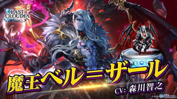 「ラストクラウディア」魔王ベル＝ザール（CV：森川智之）登場！全ユーザー協力イベントも開催中