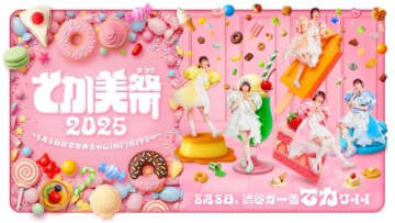 でか美ちゃん主催フェス〈でか美祭2025〉が今年も8月8日に開催 BEYOOOOONDS・眉村ちあきの出演決定