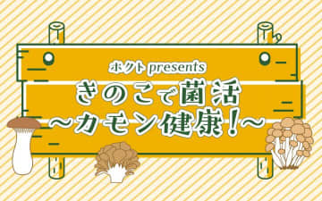 暖かくなって気になる体臭ケアには運動と食事！きのこで腸内環境を整えてニオイを元から無くそう！