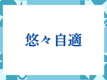 「悠々自適」の正しい意味とは？ビジネスでの使い方や注意点を解説