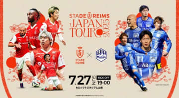 2年連続来日のスタッド・ランス、新たに山形との対戦決定！…柏、G大阪と合わせて3試合実施