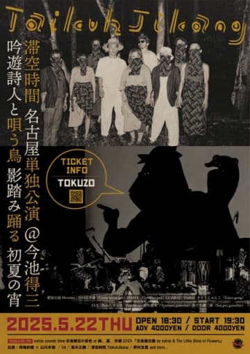 滞空時間、名古屋・得三にて単独公演〈吟遊詩人と唄う鳥 影踏み踊る 初夏の宵〉開催 〈森、道、市場〉出演も
