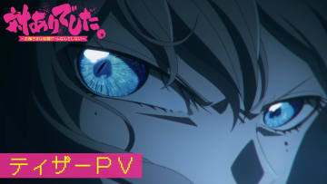 『対ありでした。』ティザーPVに『スト6』プレイ動画が　新キャストに千本木彩花＆下地紫野