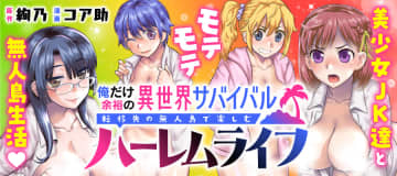 「俺だけ余裕の異世界サバイバル～転移先の無人島で楽しむハーレムライフ～」第4話-2がWEBコミックガンマぷらすで公開【最新話】