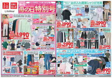 「エアリズムコットン」税込990円、「ライトVネックカーディガン」税込1,990円、「ミニT」税込990円、「ワイヤレスブラ 3Dホールド」税込1,990円! ユニクロが「母の日特別号」チラシ公開