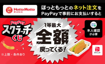PayPayで最大全額還元の抽選、「ほっともっと」で12日～