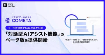 primeNumberのクラウドデータカタログ「COMETA」、自然言語でデータの探索やSQL生成を行える新機能