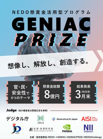 NEDO、生成AIサービス開発に懸賞金「GENIAC-PRIZE」　総額8億円