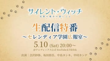 アニメ『サイレント・ウィッチ 沈黙の魔女の隠しごと』新情報解禁生配信特番が5月10日（土）配信決定