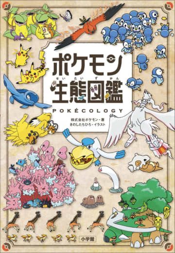 「ポケモン生態図鑑」の表紙が公開。ポケモンの生態を4つの視点で解説＆描き下ろしイラスト満載