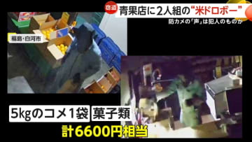 「今コメも仕入れが中々ない状態で…」深夜の青果店で2人組が“米5kg”と菓子6600円窃盗　防犯カメラには低い男のような声　福島・白河市