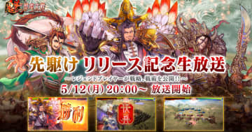 「魁 三国志大戦 先駆け！リリース記念生放送」が5月12日配信決定！「はやて軍団1」や「全武将が○○」の実戦プレイや質問コーナーも