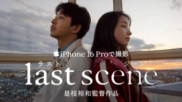 全編iPhone 16 Proで撮影、是枝裕和監督作品「ラストシーン」を公開