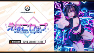 【やじうま配信者Watch】えなこ主催のオーバーウォッチ2大会「えなこカップ」が11日に開催