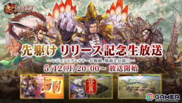 「魁 三国志大戦」先駆けリリース記念生放送が5月12日20時より配信！「三国志大戦」シリーズのレジェンドプレイヤーを迎えた白熱の実戦プレイ＆解説をお届け