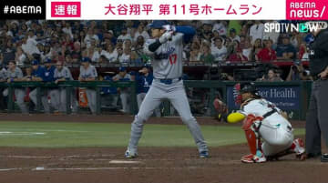 ドジャース・大谷翔平選手、ダイヤモンドバックス戦で今シーズン11号ホームラン