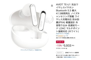 【Amazonセール】本日15台限定！AVIOTの“高コスパ”完全ワイヤレス「TE-U1」が6千円切りに