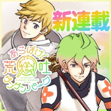うすた京介氏の7年ぶり新作「あらばけ！荒吐グングンパーク」が連載開始第1話「肩の筋肉がケツみたいなヤツ」が少年ジャンプ＋に公開