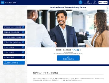 アメックス、中小の“後継者難”対策でマッチングサービス