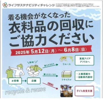 ライフ、153店舗で「着る機会がなくなった衣料品」の回収実施