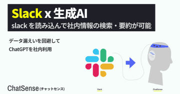 ChatSenseの追加学習AI機能　生成AIがSlackの会話データをもとに回答する機能をリリース