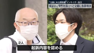 “未公開情報を父親に…”東証元社員と父親に執行猶予つき有罪判決