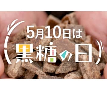 沖縄県黒砂糖協同組合 「5月10日は黒糖の日」PR 沖縄発着便で黒糖を無償配布